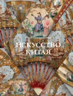 Искусство Китая. Ольга Солодовникова