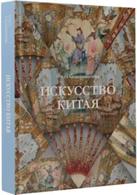 Искусство Китая — Искусствоведение