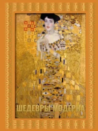 Шедевры модерна. Наталья Кортунова