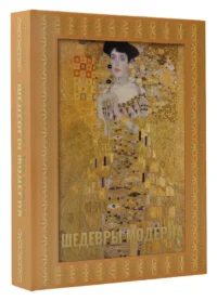 Шедевры модерна — Искусство и культура