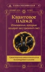 Квантовое пламя. Отношения, которые подарят внутренний свет. Елена Роснянская