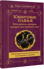 Квантовое пламя. Отношения, которые подарят внутренний свет — изображение 2