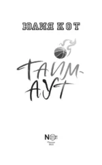 Тайм-аут — изображение 3