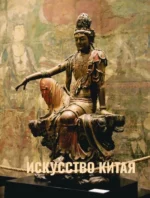 Искусство Китая. Ольга Солодовникова