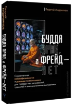 Будда прав, а Фрейд — нет. Современная нейрофизиология и древние психотехники для победы над депрессией, тревогой и эмоциональным выгоранием — изображение 2