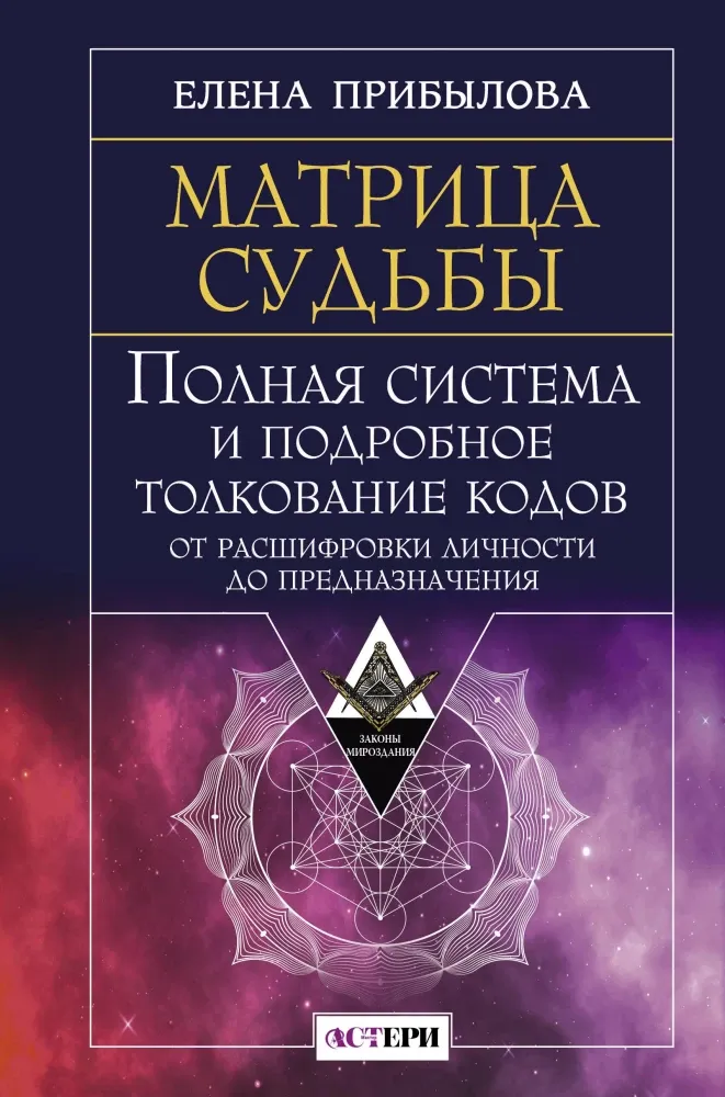 9785171700256_0.webp Матрица судьбы. Полная система и подробное толкование кодов: от расшифровки личности до предназначения. Елена Прибылова