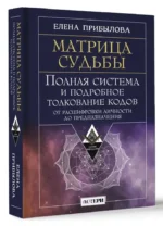 Матрица судьбы. Полная система и подробное толкование кодов: от расшифровки личности до предназначения — изображение 2