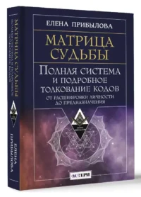 Матрица судьбы. Полная система и подробное толкование кодов: от расшифровки личности до предназначения — Астрология, нумерология