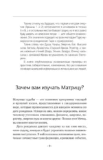 Матрица судьбы. Полная система и подробное толкование кодов: от расшифровки личности до предназначения — изображение 11