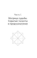 Матрица судьбы. Полная система и подробное толкование кодов: от расшифровки личности до предназначения — изображение 13