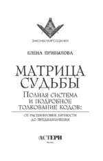 Матрица судьбы. Полная система и подробное толкование кодов: от расшифровки личности до предназначения — изображение 4
