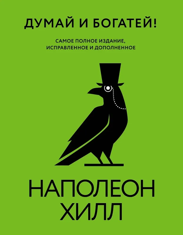 9785171700263_0.webp Думай и богатей! Самое полное издание, исправленное и дополненное. Наполеон Хилл