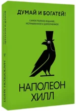 Думай и богатей! Самое полное издание, исправленное и дополненное — изображение 2