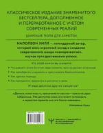 Думай и богатей! Самое полное издание, исправленное и дополненное — изображение 3