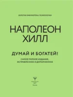 Думай и богатей! Самое полное издание, исправленное и дополненное — изображение 8