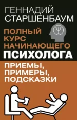 Полный курс начинающего психолога. Приемы, примеры, подсказки. Геннадий Старшенбаум