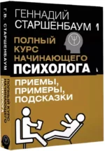 Полный курс начинающего психолога. Приемы, примеры, подсказки — изображение 2