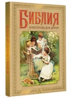Библия в рассказах для детей — изображение 2