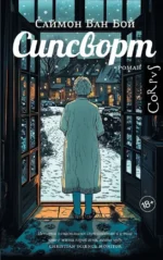 Сипсворт. Саймон Ван Бой