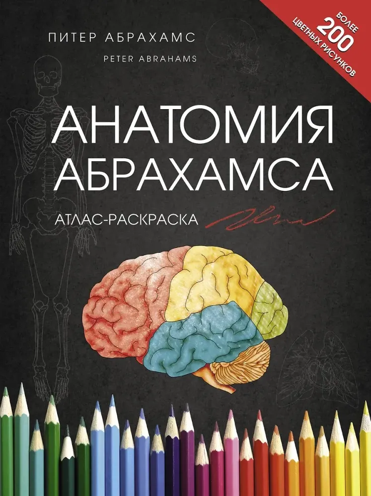 9785171700454_0.webp Анатомия Абрахамса. Атлас-раскраска