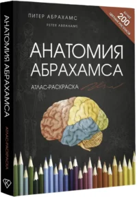 Анатомия Абрахамса. Атлас-раскраска — Атласы анатомии, специальная литература