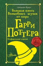 Большая книга волшебных шуток из мира Гарри Поттера. Джереми Браун