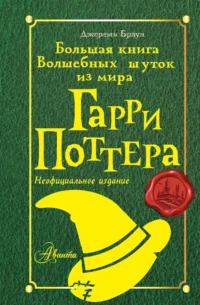 Большая книга волшебных шуток из мира Гарри Поттера. Джереми Браун