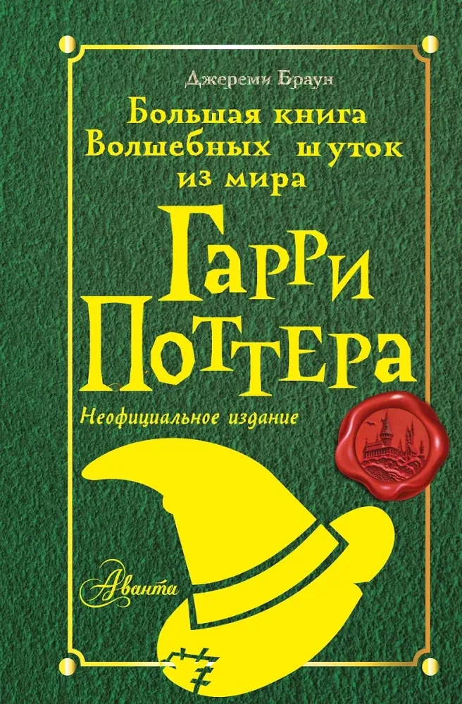 9785171700508_0.webp Большая книга волшебных шуток из мира Гарри Поттера. Джереми Браун