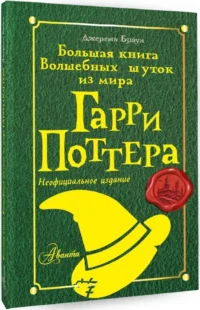 Большая книга волшебных шуток из мира Гарри Поттера — Детская художественная литература