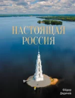 Настоящая Россия. Федор Дядичев