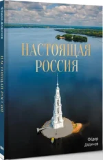 Настоящая Россия — изображение 2