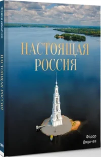Настоящая Россия — Путеводители, туризм, атласы