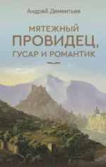 Мятежный провидец, гусар и романтик. Андрей Дементьев
