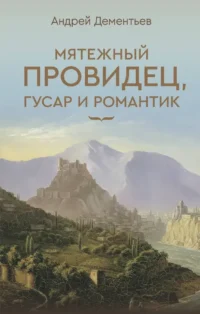 Мятежный провидец, гусар и романтик. Андрей Дементьев