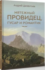 Мятежный провидец, гусар и романтик — изображение 2