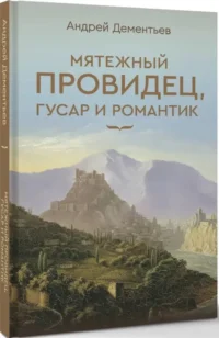 Мятежный провидец, гусар и романтик — Русская поэзия