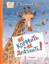 Не кормить и не дразнить!. Станислав Востоков
