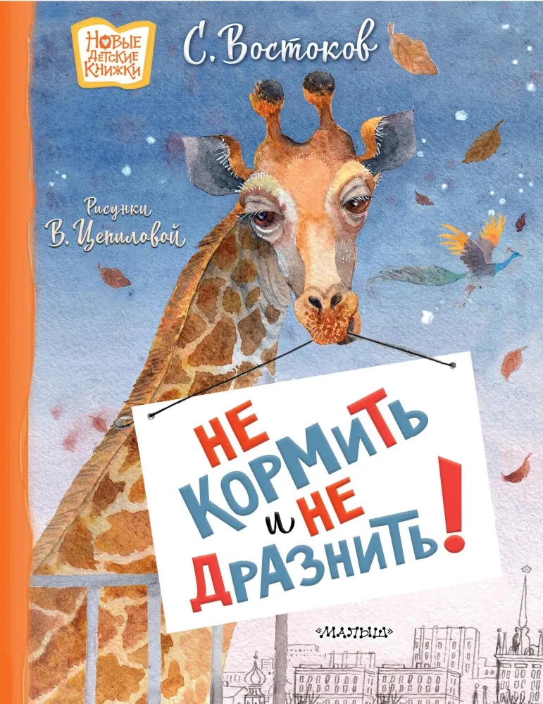 9785171700607_0.webp Не кормить и не дразнить!. Станислав Востоков