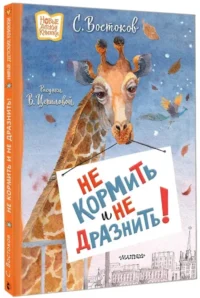 Не кормить и не дразнить! — Детская художественная литература