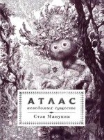 Атлас неведомых существ. Стэн Манукян