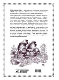 Атлас неведомых существ — Мифы, фольклор