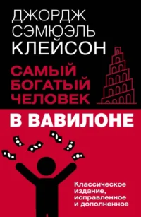 Самый богатый человек в Вавилоне. Джордж Клейсон