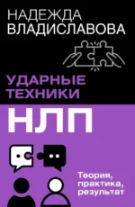 Ударные техники НЛП. Теория, практика, результат. Надежда Владиславова