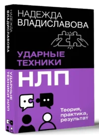 Ударные техники НЛП. Теория, практика, результат — Классическая психология, НЛП