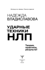 Ударные техники НЛП. Теория, практика, результат — изображение 4
