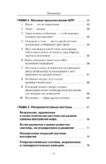 Ударные техники НЛП. Теория, практика, результат — изображение 7
