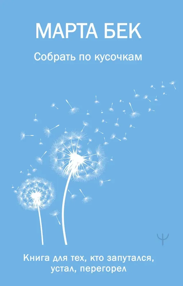 9785171700782_0.webp Собрать по кусочкам. Книга для тех, кто запутался, устал, перегорел. Марта Бек