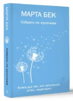 Собрать по кусочкам. Книга для тех, кто запутался, устал, перегорел — изображение 2