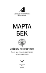 Собрать по кусочкам. Книга для тех, кто запутался, устал, перегорел — изображение 4