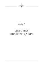 Тайные страсти Версаля. Людовик XIV и его фаворитки: обжигающая любовь Короля-Солнца, интриги черной королевы и судьба великой Франции — изображение 7